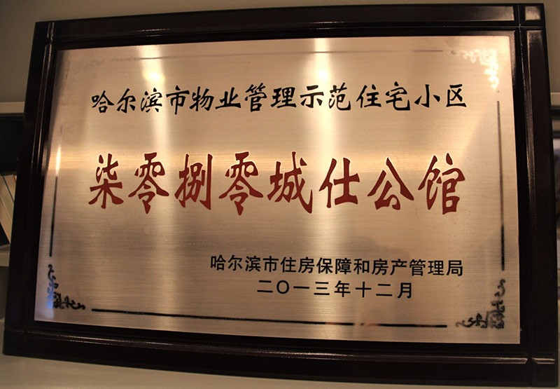 哈尔滨市物业管理示范住宅小区