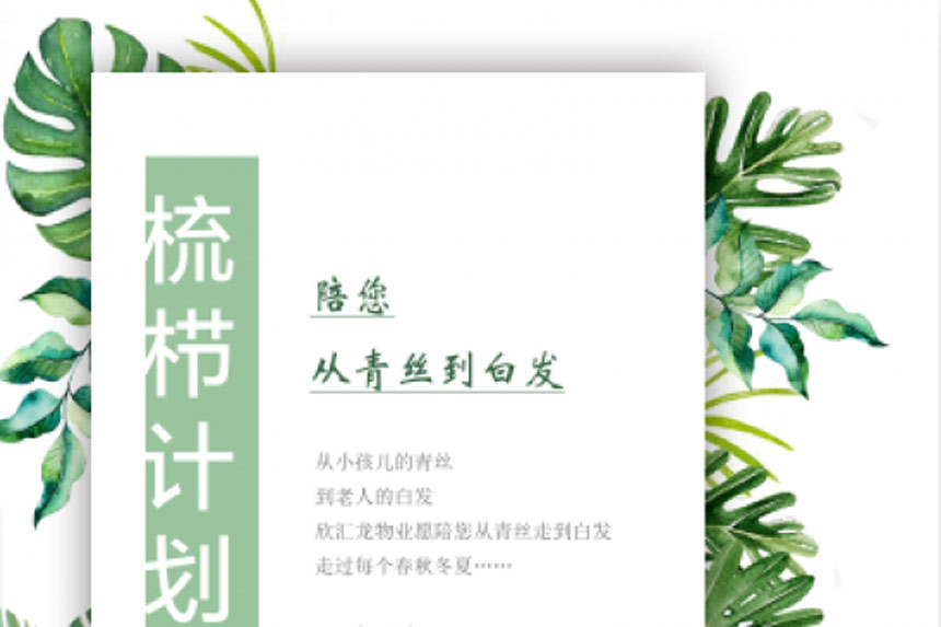 “梳栉计划”丨欣汇龙物业，陪您从青丝到白发~