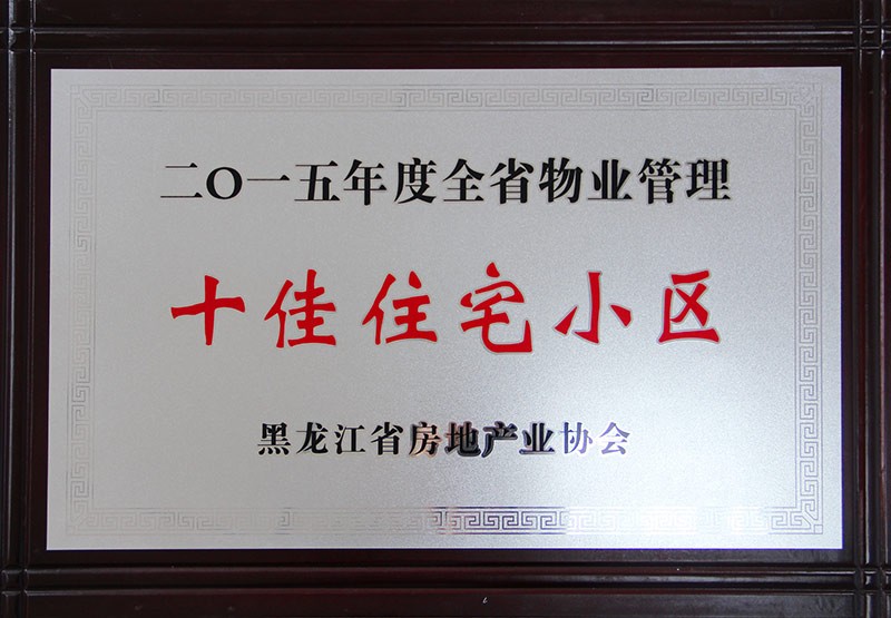2015年度全省物业管理十佳住宅小区