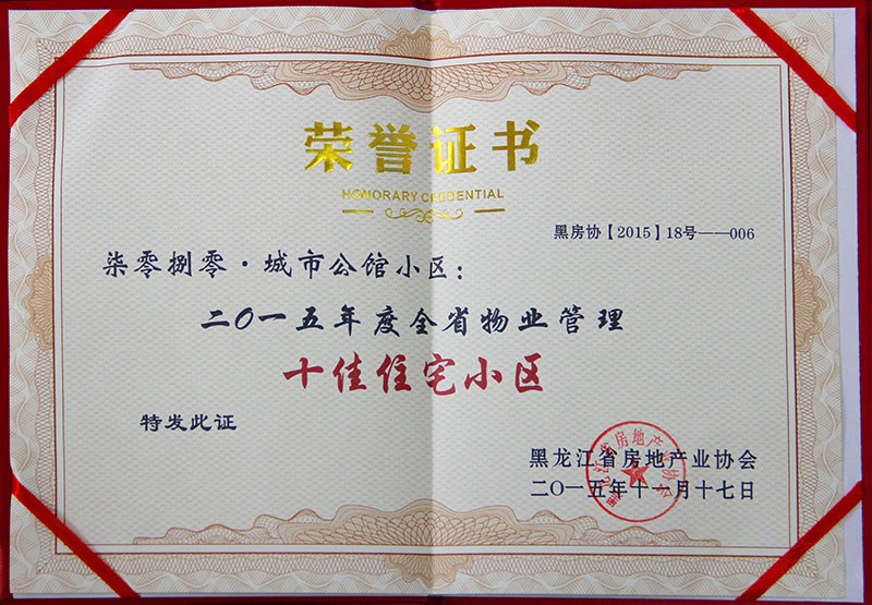 2015年度全省物业管理十佳住宅小区