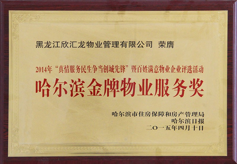 2015哈尔滨金牌物业服务奖