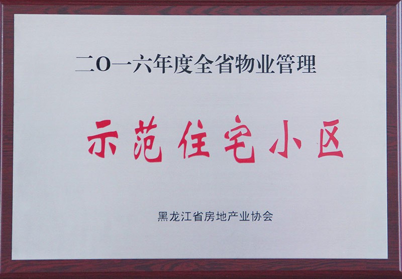 2016年度物业管理示范住宅小区