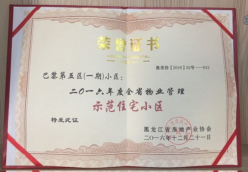 2016物业管理示范住宅小区荣誉证书