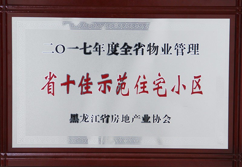 2017省十佳示范住宅小区