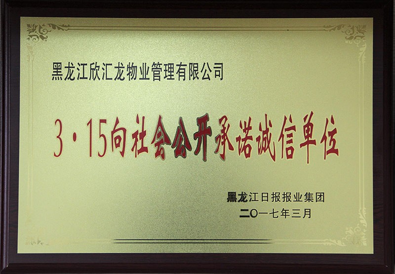 荣获315社会公开承诺诚信单位