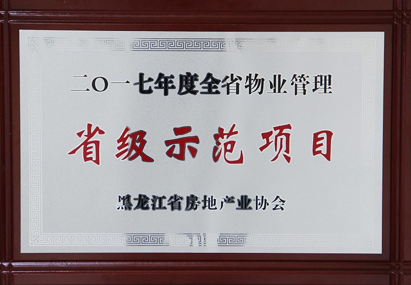 2017年度全省物业管理省级示范项目