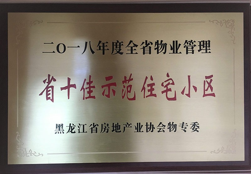 全省物业管理省十佳示范住宅小区