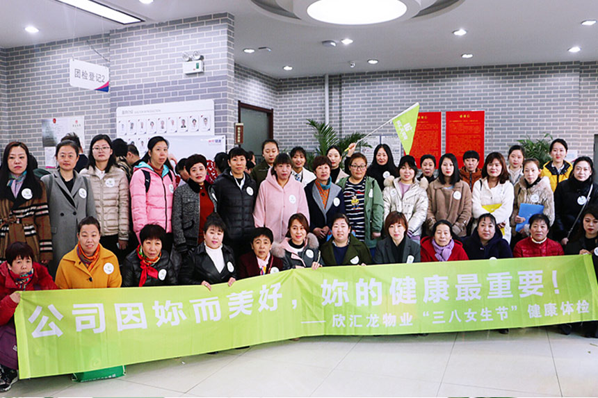 公司因妳而美好，妳的健康最重要——欣汇龙物业“三八女生节”健康体检活动
