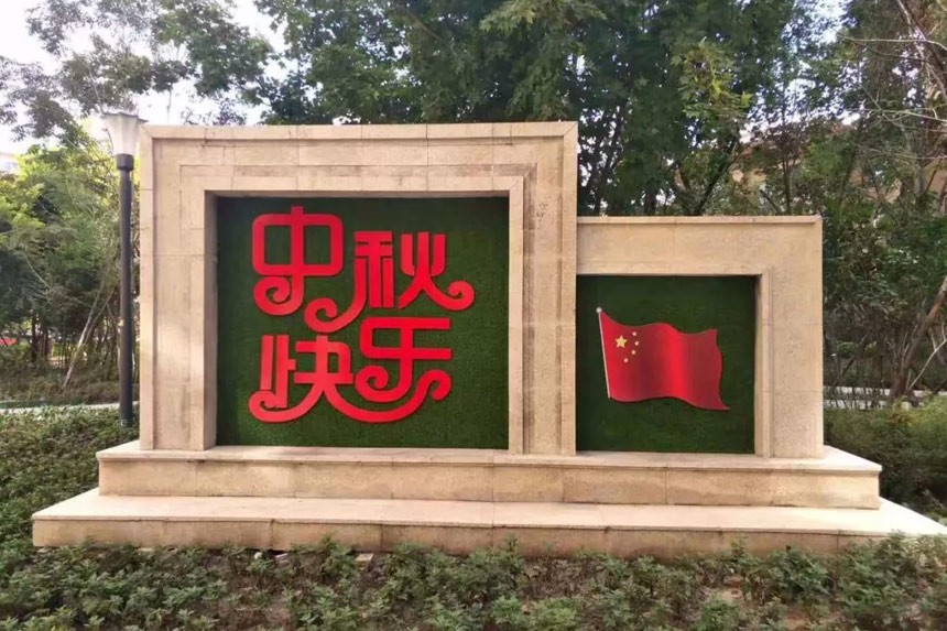 欣动态|明月饰窗 欣汇龙物业为您饰团圆家