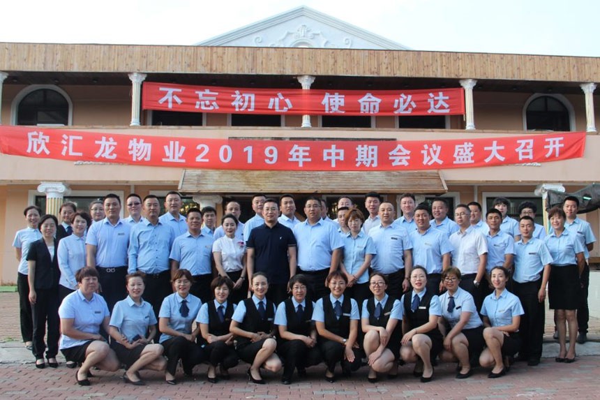 不忘初心 使命必达│欣汇龙物业2019年度中期会议圆满举行！