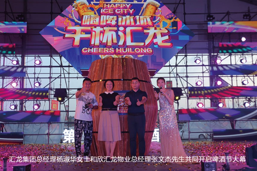 【嗨啤冰城，干杯汇龙】 汇龙集团第八届业主啤酒节完美落幕！