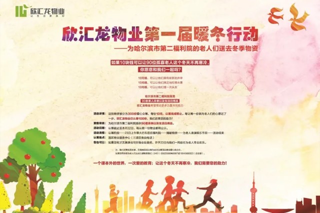 【公益行动】欣汇龙物业第一届暖冬行动进行时……