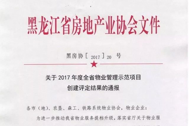 【荣誉】欣汇龙物业哈西区服务项目已经全部被评为省优级以上示范项目