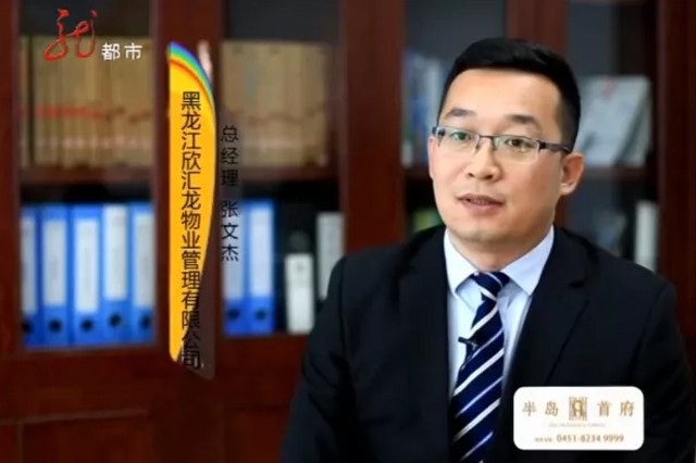 【电视访谈（上）】追求卓越——欣汇龙物业总经理张文杰