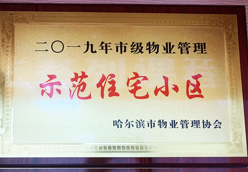 哈尔滨市物业管理示范住宅小区