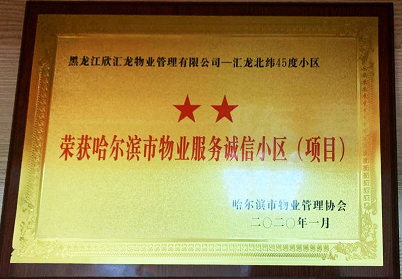 哈尔滨市物业管理服务诚信小区