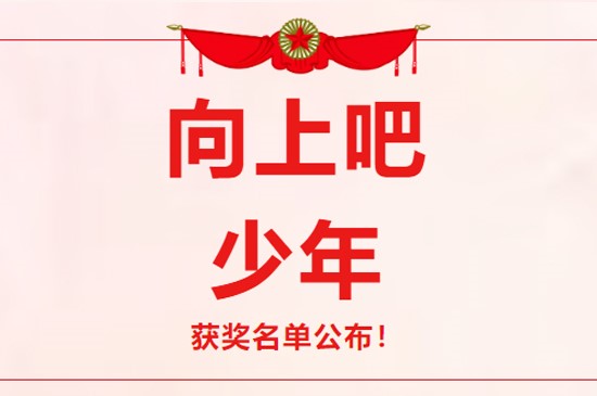 【“ 向上吧，少年 ” 获奖名单出炉】好像有你的名字！