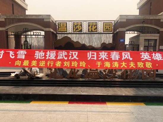凛冬逆行，春暖回家。欣汇龙物业迎接英雄回家！
