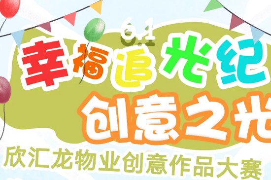 【幸福追光纪 | 创意之光】欣汇龙创意作品大赛作品火热征集中