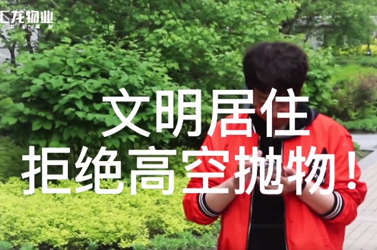 欣汇龙丨文明居住 从我做起 拒绝高空抛物
