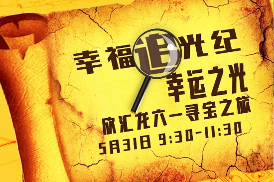 【幸福追光纪 | 幸运之光】欣汇龙六一寻宝之旅