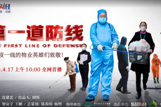 “第一道防线”上的《物业英雄》