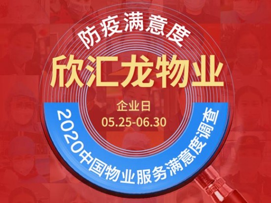 欣汇龙物业：让生活更美好｜防疫满意度调查