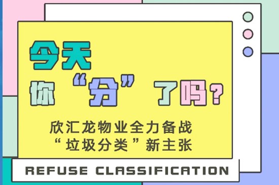 【今天你“分”了吗？】欣汇龙物业全力备战“垃圾分类”新主张