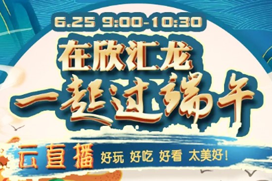 【“欣汇龙”拍了拍你 | 抖音云直播】诗会、才艺、惊喜……这个端午在欣汇龙这样过