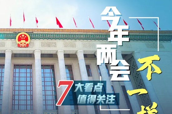 今年两会不一样，7大看点值得关注！