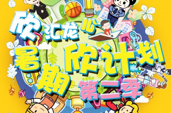 【欣汇龙物业 | 暑期“欣”计划】蜕变，从这个暑期开始…