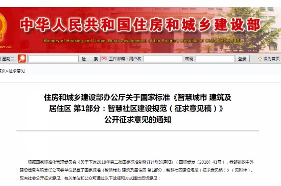 住房和城乡建设部：《智慧社区建设规范》公开征求意见