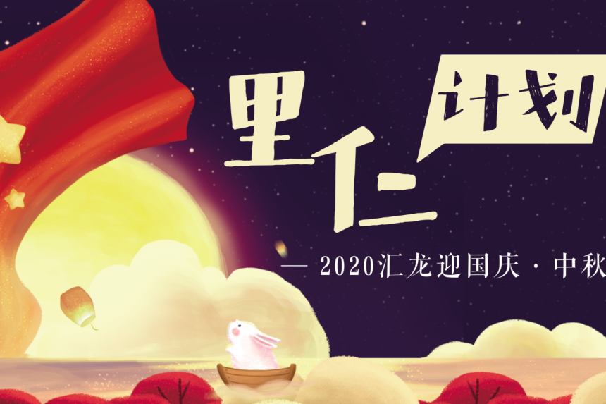 里仁计划|2020，中秋国庆假期我们这样过！
