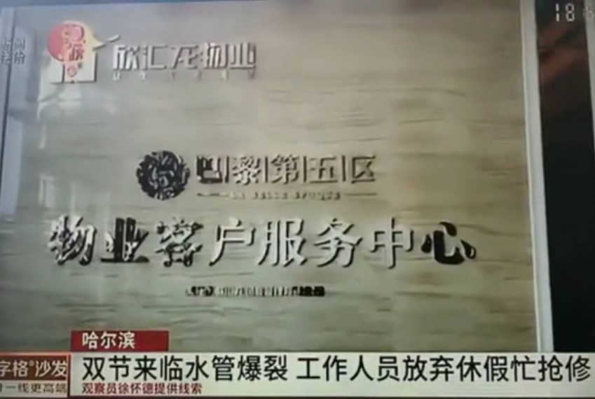 双节来临水管爆裂，欣汇龙物业再出神操作！