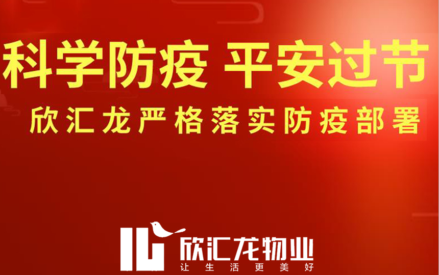 欣汇龙物业严格贯彻市住建局号召｜筑牢疫情防线 平安过年