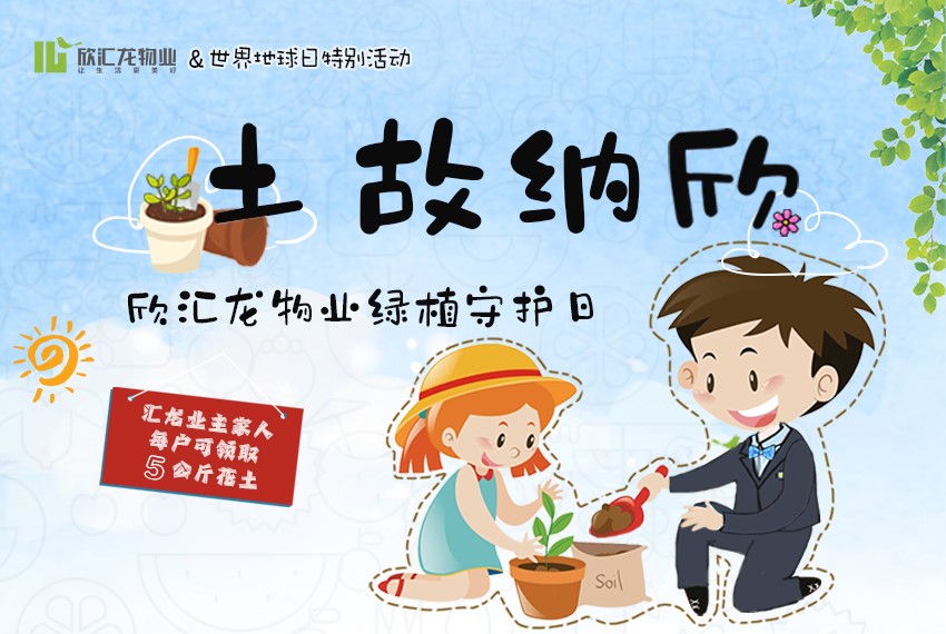 活动预告 | 世界地球日，在汇龙家园里“给你满满的绿色幸福感”