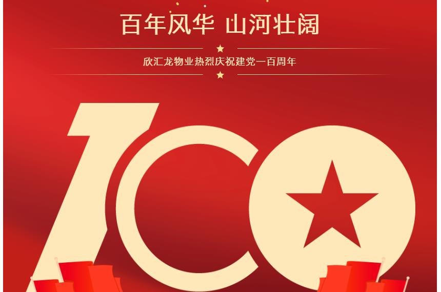 百年征程 砥砺奋进 | 欣汇龙物业开展建党百年系列活动