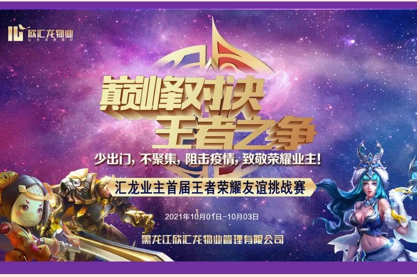 巅峰对决·王者之争| 汇龙业主首届线上王者荣耀友谊挑战赛圆满落幕