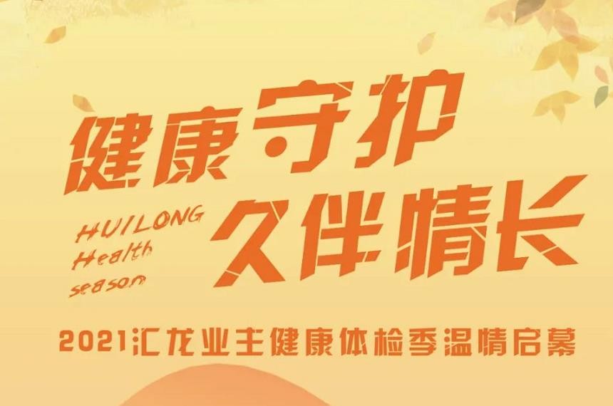 邻里计划@全体汇龙业主|健康体检温情来袭...