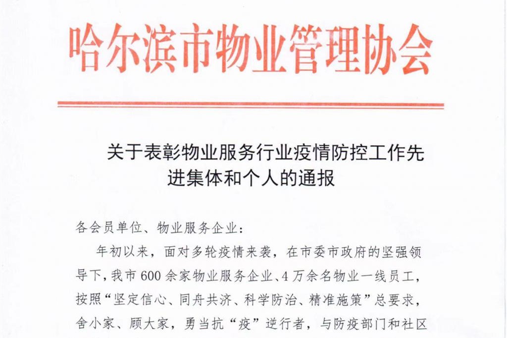 【防疫·攻坚】积极防疫，通报表扬！哈市50家封控小区物业被信用加分