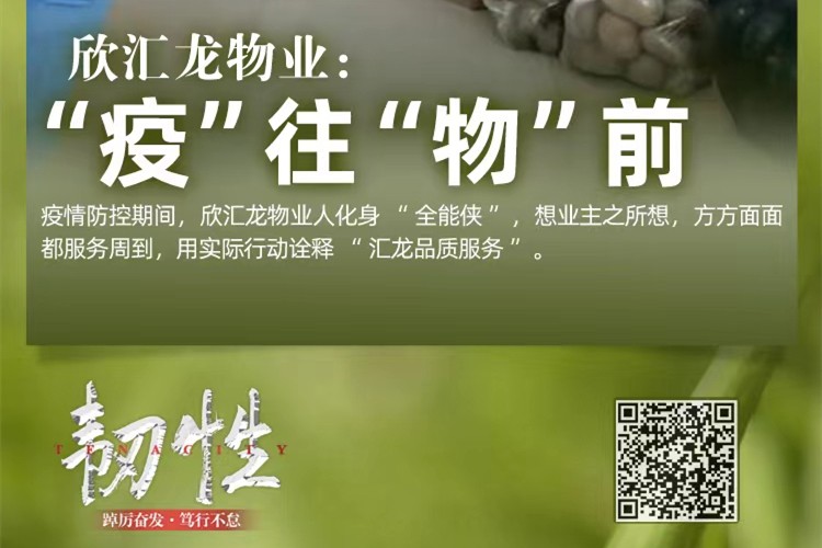 欣汇龙物业： “疫”往“物”前