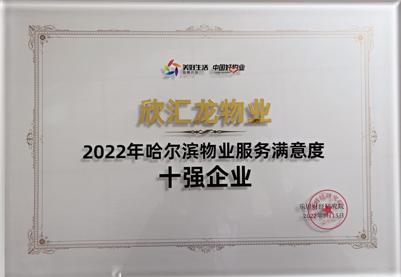 快讯：欣汇龙物业荣获2022年哈尔滨物业服务满意度十强企业