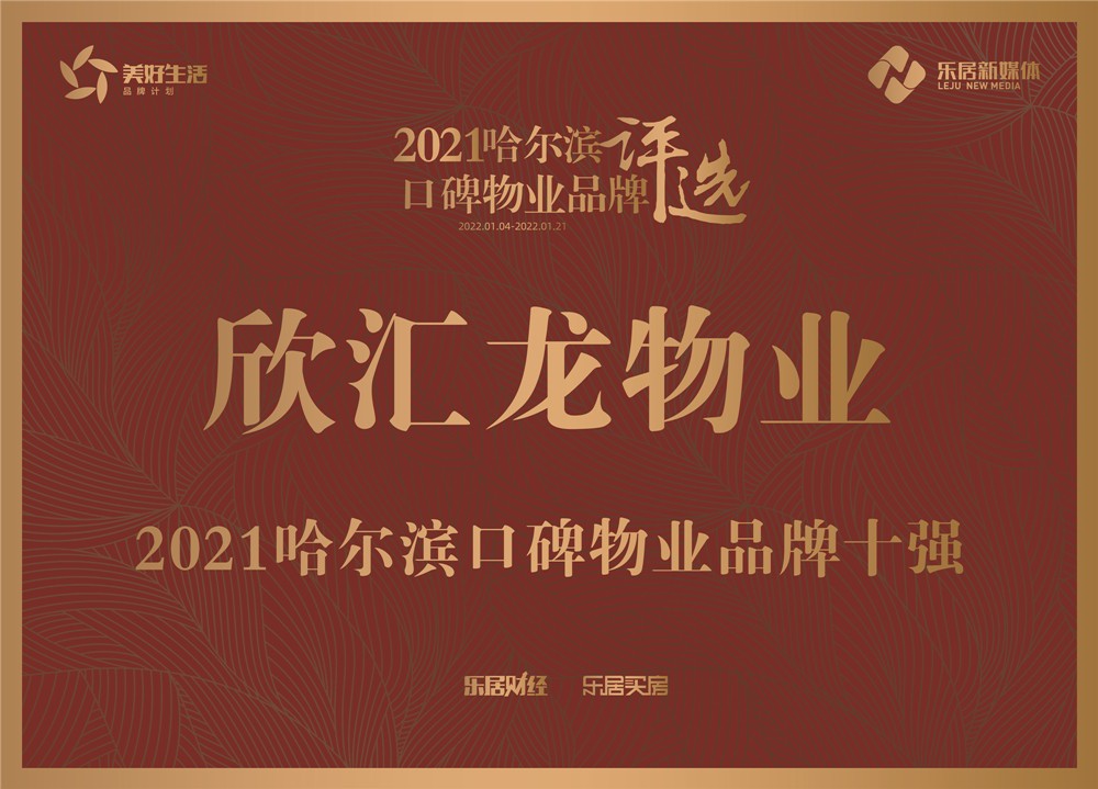 快讯：欣汇龙物业入选“2021哈尔滨口碑物业品牌十强”