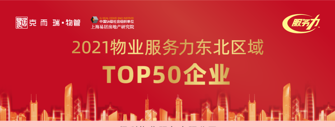 快讯：欣汇龙物业入选“2021物业服务力东北区域50强企业”榜单