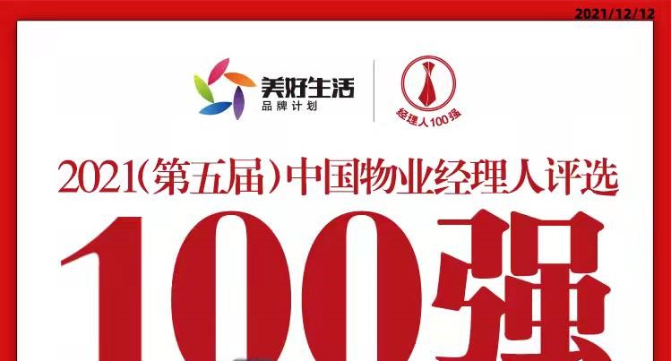 快讯：欣汇龙物业张文杰荣获“2021中国物业经理人100强”
