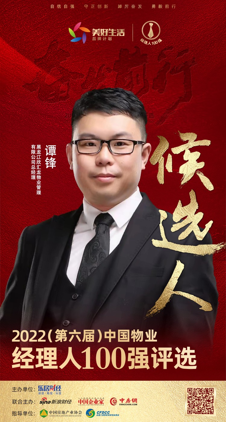 快讯：欣汇龙物业谭锋获提名参选2022中国物业经理人100强