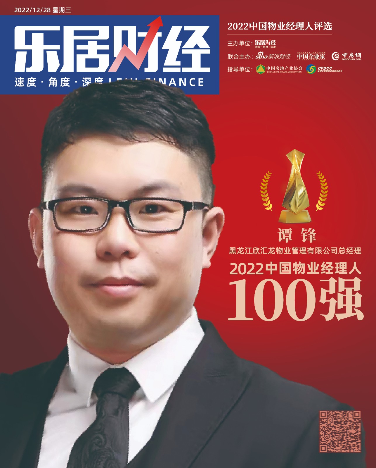 喜讯—热烈祝贺黑龙江省物协副会长于春淼、谭锋荣获“2022中国物业经理人100强”