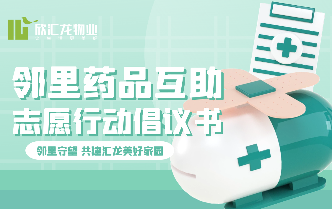 “冰城好邻居”爱心温暖寒冬——欣汇龙物业搭建邻里“余药共享”沟通桥梁、发起互帮互助倡议