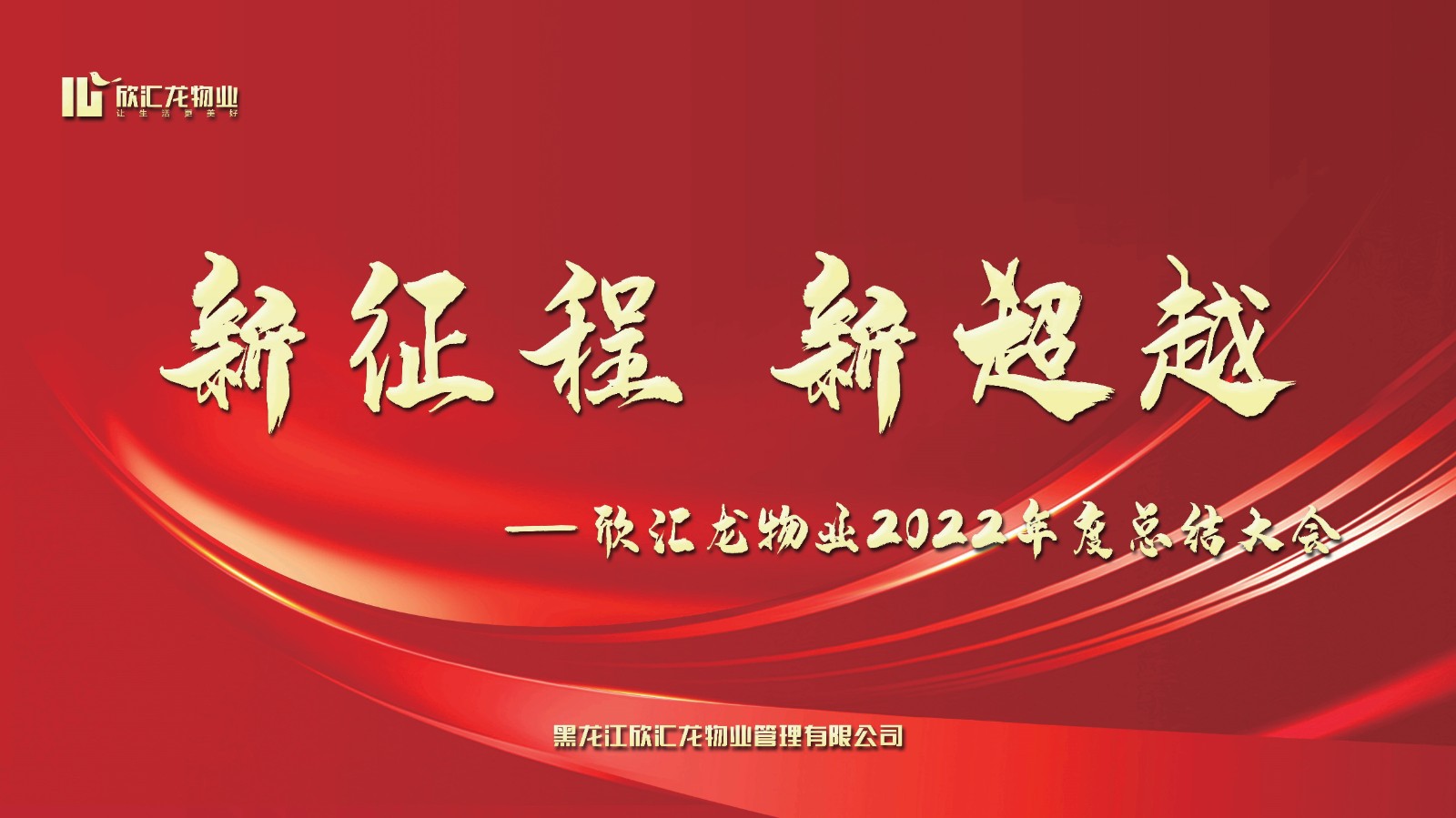 新征程 新超越|欣汇龙物业2022年度总结大会圆满落幕