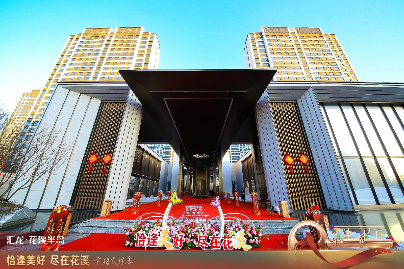奏响新年归家序曲——汇龙·花溪半岛盛大进户，欣汇龙物业欢迎业主回家